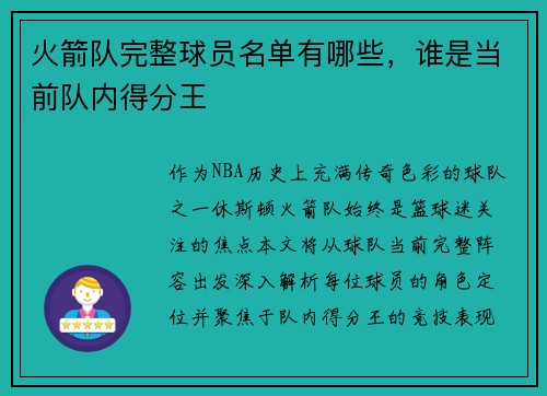 火箭队完整球员名单有哪些，谁是当前队内得分王
