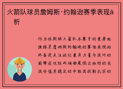 火箭队球员詹姆斯·约翰逊赛季表现分析