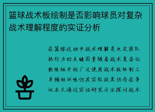 篮球战术板绘制是否影响球员对复杂战术理解程度的实证分析