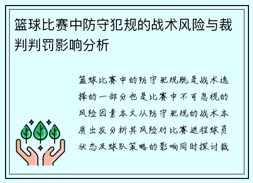 篮球比赛中防守犯规的战术风险与裁判判罚影响分析