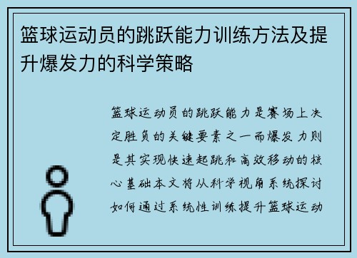 篮球运动员的跳跃能力训练方法及提升爆发力的科学策略