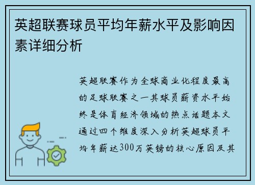 英超联赛球员平均年薪水平及影响因素详细分析